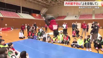 体操界のレジェンド・内村航平さんの連続バク宙に歓声　高知でスポーツ教室
