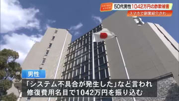 「システム不具合が発生した」などと言われ…50代男性が1042万円だまし取られる【高知】