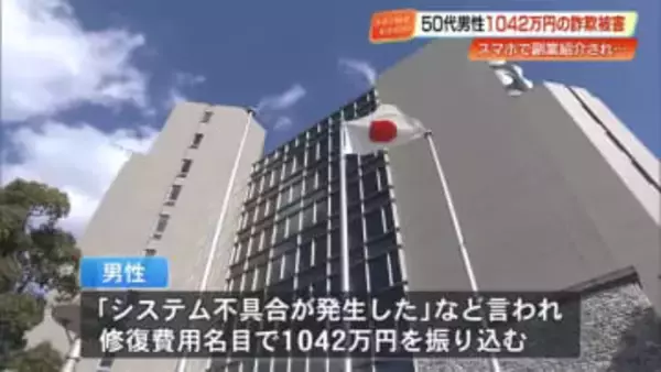 「システム不具合が発生した」などと言われ…50代男性が1042万円だまし取られる【高知】