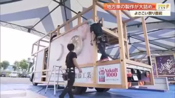 よさこい祭り開幕まであと2日！厳しい暑さの中《地方車》製作ピーク「木組みのかっこよさを」