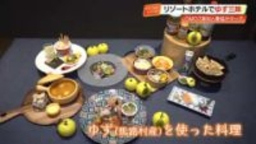 至るところにゆず　OMO7高知で『ゆず三昧ステイ』馬路村農協とコラボで実現