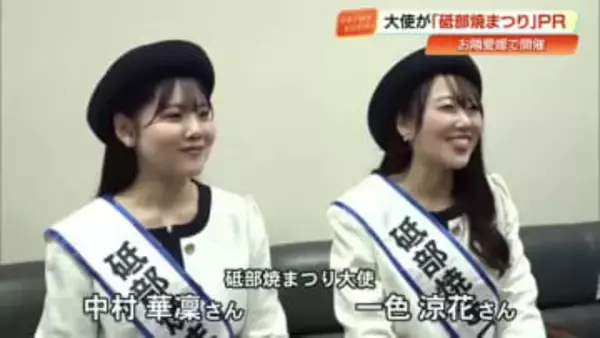 『砥部焼まつり』大使が笑顔でPR　愛媛県の伝統工芸品10万点が一堂に集結　最近はピアスも人気