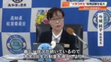 【高知】小学校で169人辞退…深刻な教師不足「大学3年」採用枠を中学技術・高校工業へ拡大