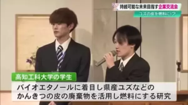 ユズの皮を燃料に！高知工科大生が研究発表、県内初開催の企業と学生のSDGs交流会