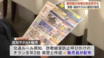 地域の安全を見守る！県警と高知ヤクルト販売が連携協定