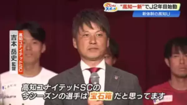 【高知ユナイテッド】吉本監督復帰＆17人新加入の新体制発表　2月8日、ホーム春野で開幕戦