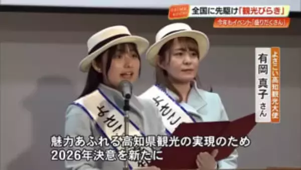 魅力あふれる県観光の実現へ『南国土佐観光びらき』全国に先駆けアピール　【高知】