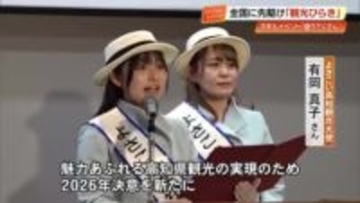 魅力あふれる県観光の実現へ『南国土佐観光びらき』全国に先駆けアピール　【高知】