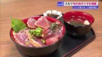 中土佐町「かつお祭」久礼大正町市場などで《予約不要》イベントも　本祭は2時間あまりで完売【高知】