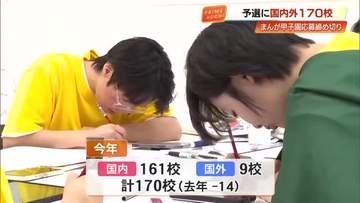 第35回《まんが甲子園》国内外から170校が応募　予選審査会は今月19日【高知】
