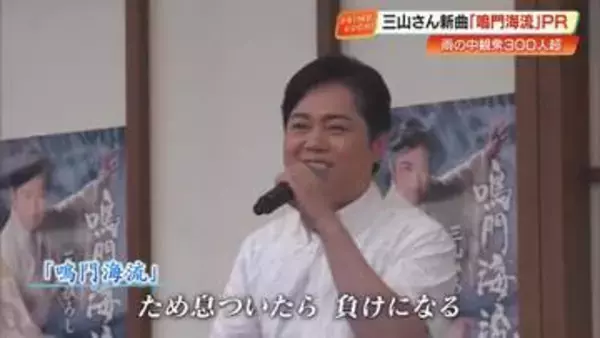 【三山ひろし】「もんて来たぜよ！」ふるさとに凱旋。早朝から待つファンの熱気に、新曲『鳴門海流』で力強く応える