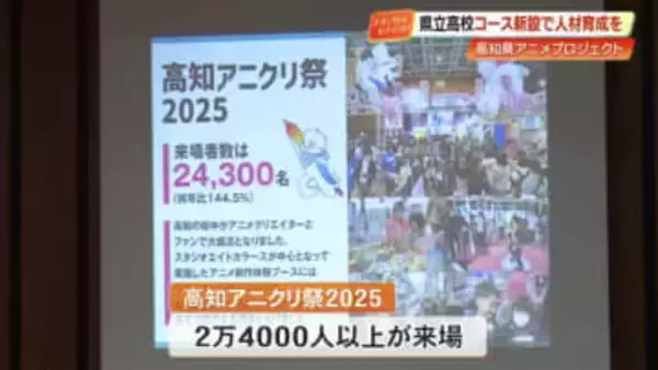 2028年度、県立高校に漫画家・アニメーター養成コース開設　アニメ産業で地域活性化へ【高知】