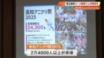 2028年度、県立高校に漫画家・アニメーター養成コース開設　アニメ産業で地域活性化へ【高知】