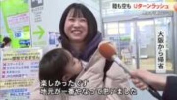 家族見送り、思わず「寂しい…」年末年始を高知で過ごした人のUターンラッシュピーク【高知】