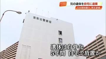 万引きで逮捕→家宅捜索で白骨化遺体を発見　兄の遺体を自宅で5年間放置か、弟（60）を逮捕【高知】