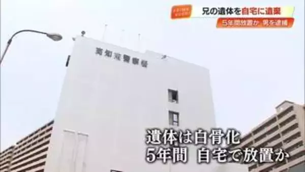万引きで逮捕→家宅捜索で白骨化遺体を発見　兄の遺体を自宅で5年間放置か、弟（60）を逮捕【高知】