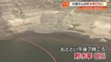 ついに貯水率0%に　高知市の水源・大渡ダムで1987年以来初めての事態、緊急対応も1カ月持つか…