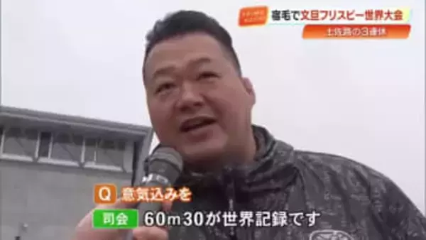 飛ばすのは≪文旦の皮≫目指せナンバーワン！フリスビー世界大会　豊ノ島さんも挑戦…結果は