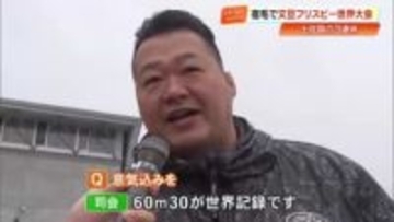飛ばすのは≪文旦の皮≫目指せナンバーワン！フリスビー世界大会　豊ノ島さんも挑戦…結果は