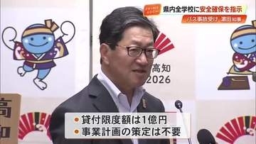 【高知】中東情勢の影響で売り上げ減の事業者対象に融資制度を創設　浜田知事が発表