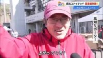 開幕戦で格上J2・富山に3-1で勝利！新谷聖基選手が2026年初ゴール【高知ユナイテッドSC】