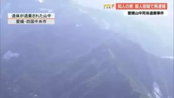 高知の47歳女性を殺害し遺体遺棄か　愛媛の知人の男（46）を再逮捕「殺したことに間違いない」