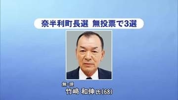 奈半利町長選　現職の竹崎和伸氏が無投票で3選　廃校活用や南海トラフ地震対策の実現目指す【高知】