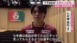 「高知ユナイテッド・下平新監督『J2昇格目指す』新加入6人お披露目　初戦は松本山雅FCとホーム戦」の画像1