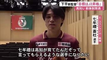 高知ユナイテッド・下平新監督『J2昇格目指す』新加入6人お披露目　初戦は松本山雅FCとホーム戦
