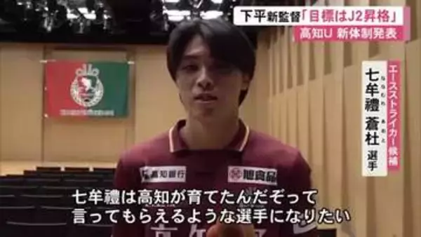 高知ユナイテッド・下平新監督『J2昇格目指す』新加入6人お披露目　初戦は松本山雅FCとホーム戦