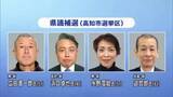 「高知県議会補欠選挙（高知市選挙区）がきょう告示、新人4人が2議席争う　投開票は2月8日」の画像1