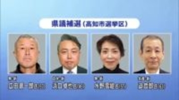 高知県議会補欠選挙（高知市選挙区）がきょう告示、新人4人が2議席争う　投開票は2月8日