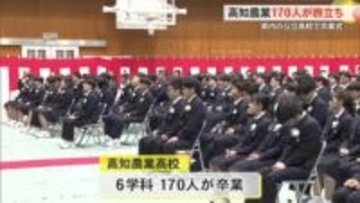 県内公立高校で卒業式　高知農業高校170人が巣立ちへ
