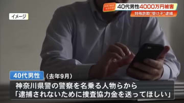 「逮捕されないために捜査協力金を」警察名乗り4000万円詐欺か　“受け子”の男逮捕