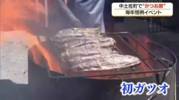 “カツオの町”中土佐町で毎年恒例「かつお祭」
