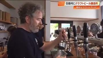日高村に新オープン『BRAVE ＆ BRAW』 本場スコットランド仕込みのビールで大盛況【高知】