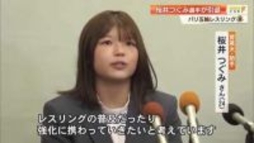 3歳からのレスリング人生に節目　パリ五輪・金の桜井つぐみ選手が現役引退、後進の育成目指す【高知】