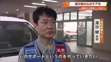 熊本地震の被災地で“心のケア”に「傾聴と共感を…」高知から精神医療チーム《DPAT》出発