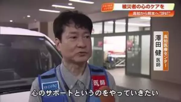 熊本地震の被災地で“心のケア”に「傾聴と共感を…」高知から精神医療チーム《DPAT》出発