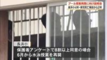 【高知】プール授業で男児死亡の小学校　保護者の８割以上が同意で授業を再開