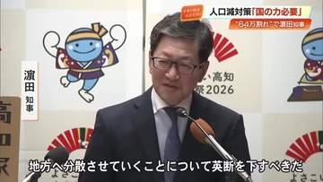 【高知】人口64万人割れで知事が危機感「若者を地方へ分散させるべき」国に“英断”促す