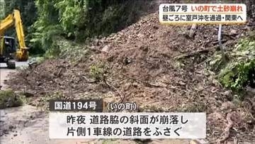 台風7号　いの町の国道で土砂崩れ