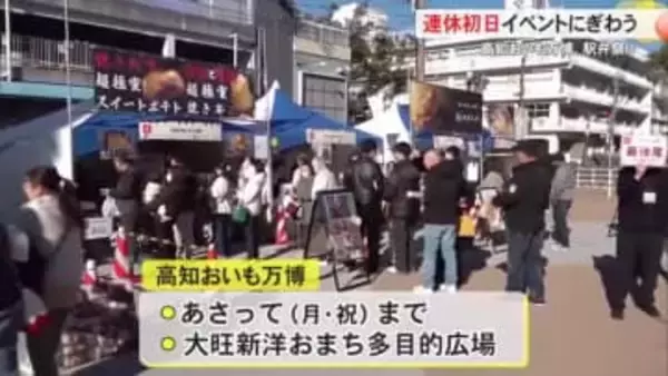 3連休にぎわう「高知おいも万博」「新春駅弁祭り」