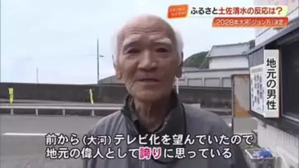 「ジョン万」大河ドラマ化決定に故郷・高知が歓喜！「念願でした」署名24万人を集めた悲願