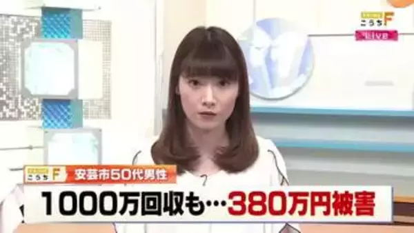 1000万円“ギリギリ”全額回収も…50代男性、詐欺の電話で380万円だまし取られる【高知】