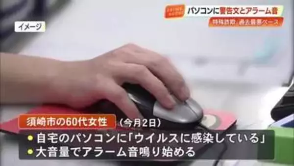 警告文に大音量アラーム…パソコン“ウイルス感染”かたる詐欺　60代女性が21万円の被害【高知】