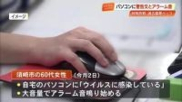 警告文に大音量アラーム…パソコン“ウイルス感染”かたる詐欺　60代女性が21万円の被害【高知】