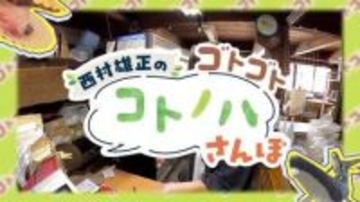 俳優・西村雄正さんが故郷・高知の「USA」で“ゴトゴト”さんぽ！コテコテの土佐弁と“半生”かつお節を堪能
