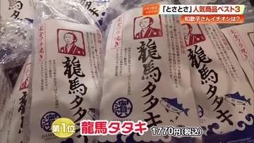 アンテナショップ「とさとさ」の人気商品ベスト3　第1位はオープン時から不動の「龍馬タタキ」【高知】