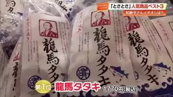 アンテナショップ「とさとさ」の人気商品ベスト3　第1位はオープン時から不動の「龍馬タタキ」【高知】